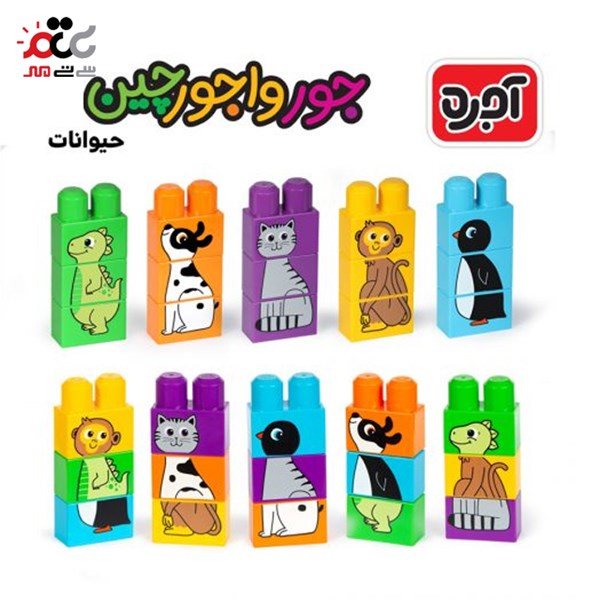بازی آجره جورواجورچین با فرزندان مدل حیوانات کد 10225