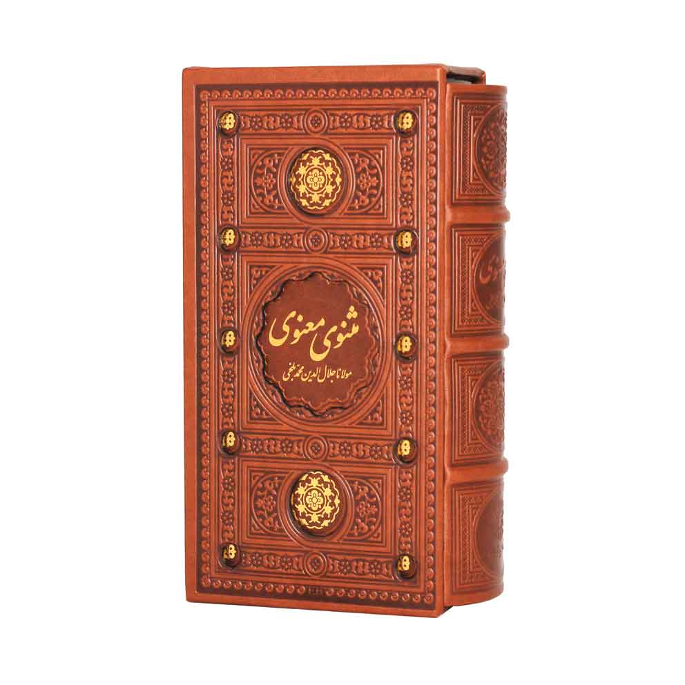 کتاب مثنوی معنوی اثر مولانا جلال الدین محمد بلخی