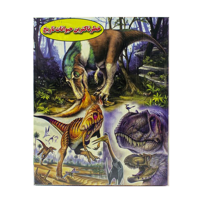 بازی فکری خطرناک ترین حیوانات تاریخ کد 05