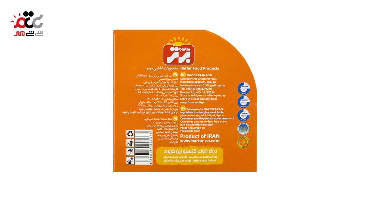 کنسرو میرزا قاسمی برتر 250 گرمی