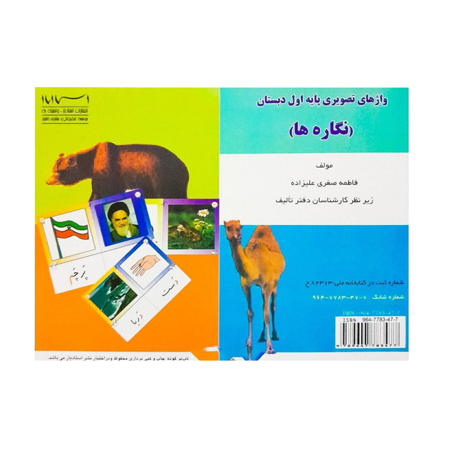 کارت نگاره ها پایه اول دبستان انتشارات استادیار