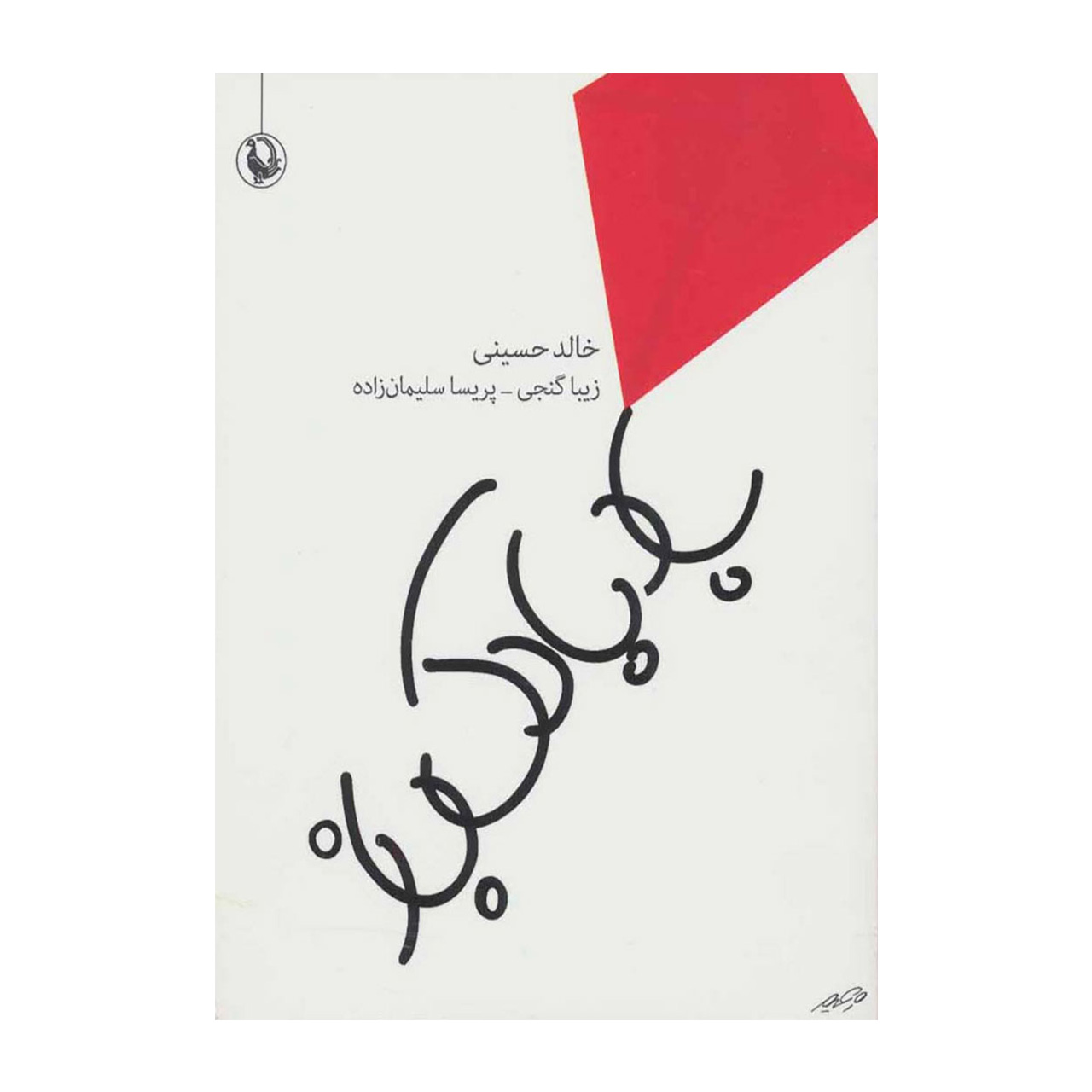 کتاب بادبادک باز اثر خالد حسینی جیبی
