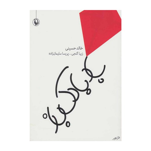 کتاب جیبی بادبادک باز اثر خالد حسینی 