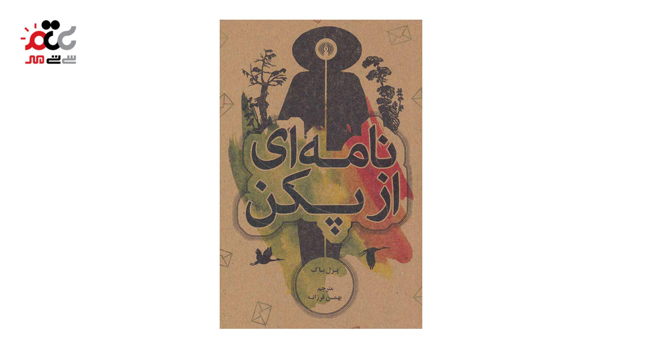 کتاب نامه ای از پکن اثر پرل باک