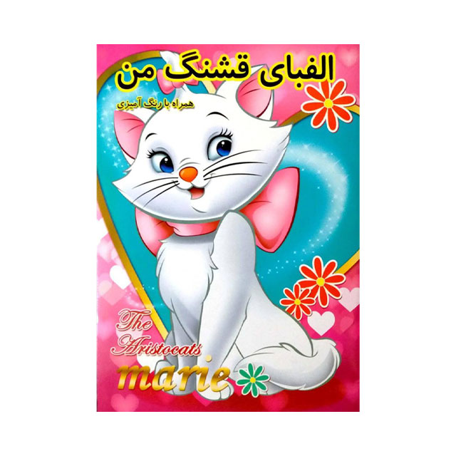 کتاب الفبای قشنگ من همراه با رنگ آمیزی