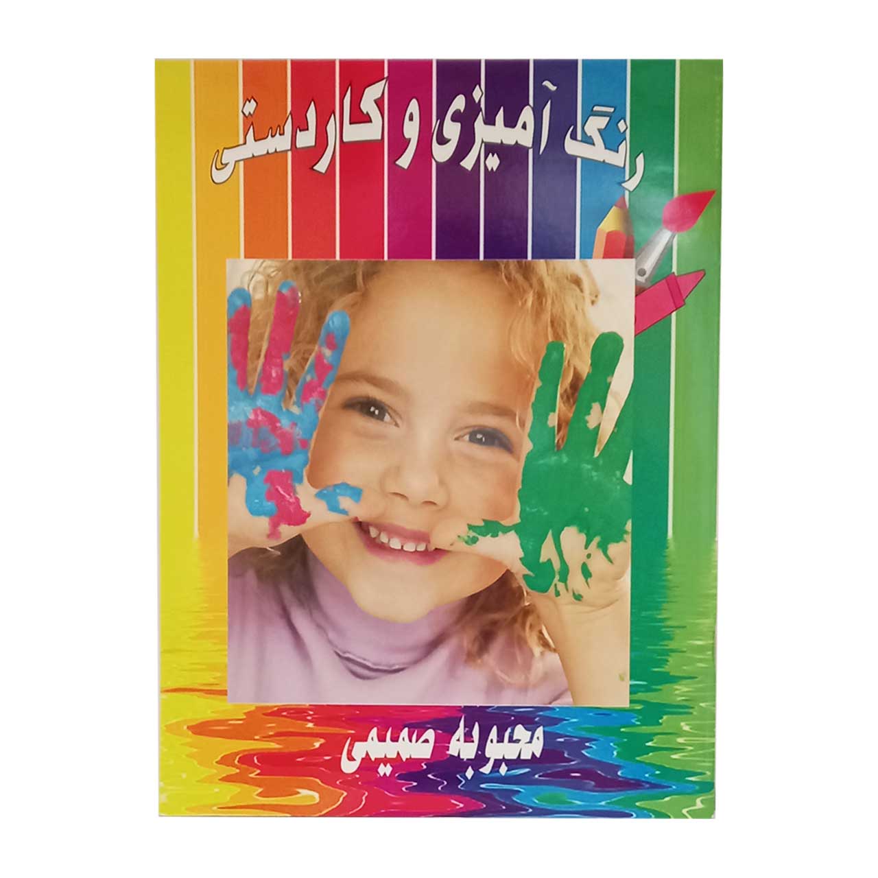 کتاب رنگ آمیزی و کاردستی کودکان کد 956