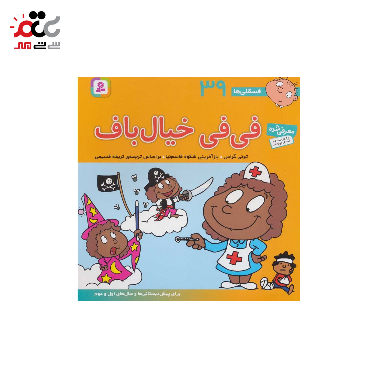 فسقلی ها 39 فی فی خیال باف اثر تونی گراش انتشارات قدیانی