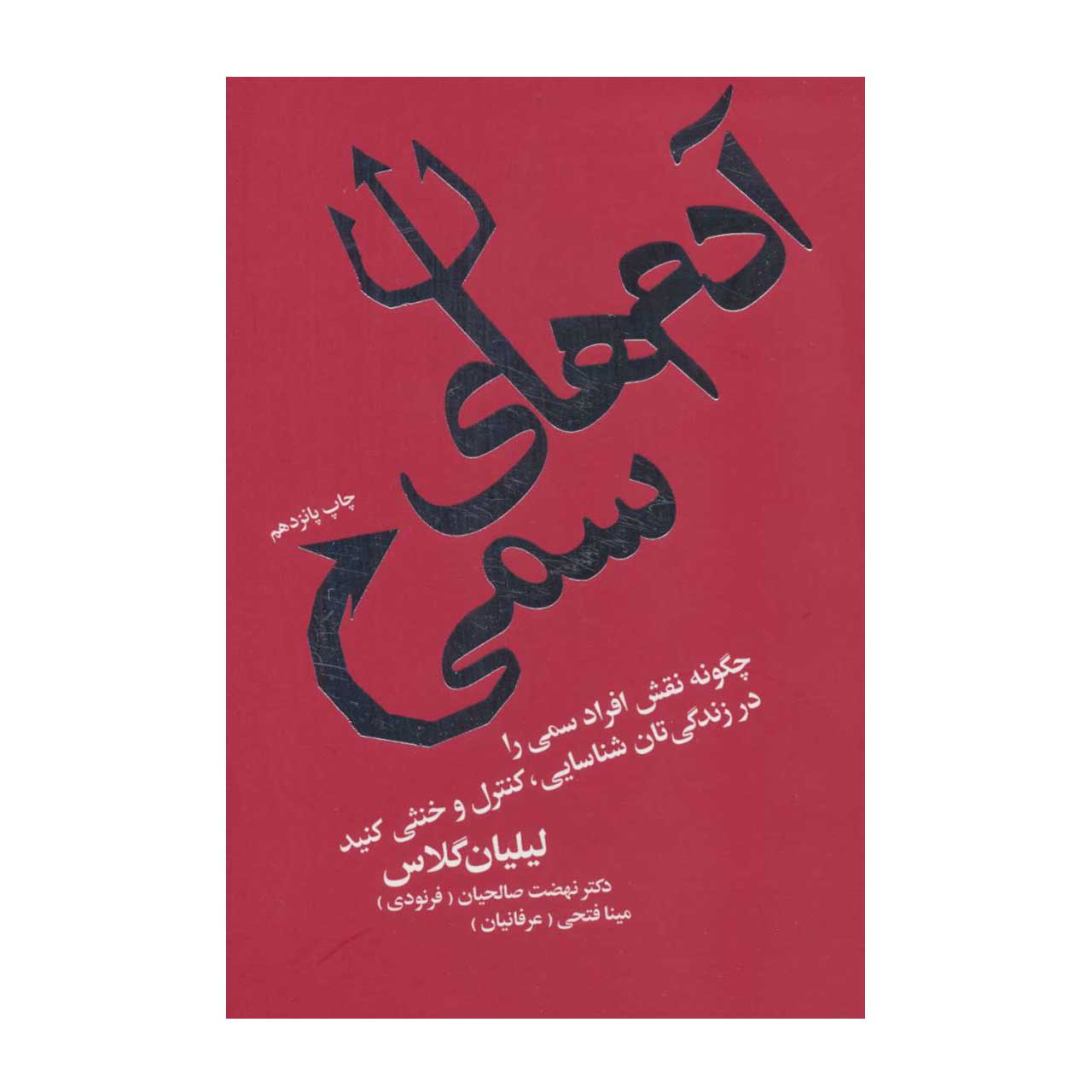 کتاب آدم های سمی اثر لیلیان گلاس