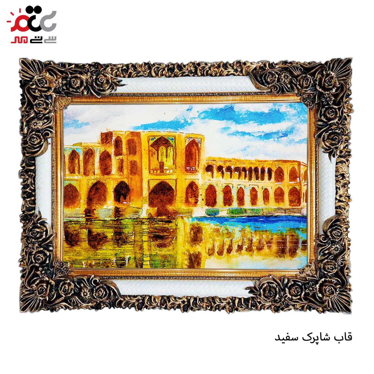 تابلو فرش چاپی طرح سی و سه پل کد 10235 سایز 100×70 سانتی متری