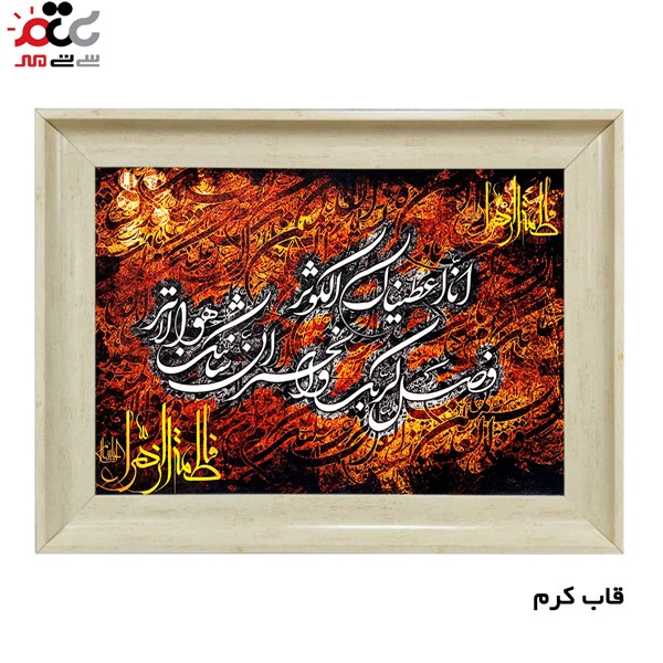 تابلو فرش چاپی طرح سوره کوثر کد 15025 سایز 70×100 سانتی متری
