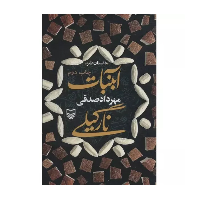 کتاب آبنبات نارگیلی اثر مهرداد صدقی