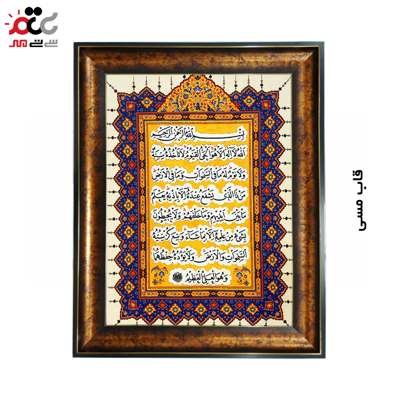 تابلو فرش چاپی طرح آیت الکرسی کد 15310 سایز 70×100 سانتی متری