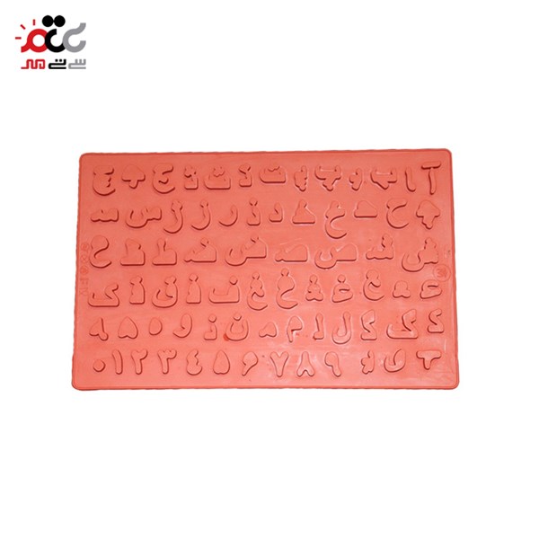 قالب سیلیکونی شکلات مدل حروف فارسی