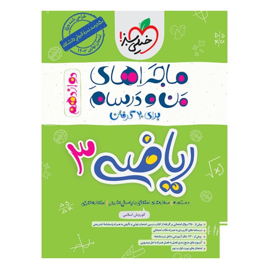 کتاب ماجراهای من و درسام ریاضی دوازدهم تجربی خیلی سبز