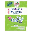 کتاب ماجراهای من و درسام ریاضی دوازدهم تجربی خیلی سبز