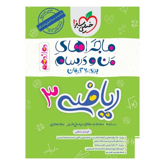 کتاب ماجراهای من و درسام ریاضی دوازدهم تجربی خیلی سبز
