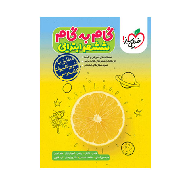 کتاب گام به گام پایه ششم ابتدایی خیلی سبز