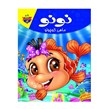 کتاب نونو ماهی کوچولو