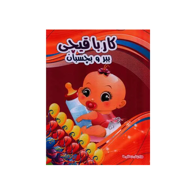 خرید کتاب کار با قیچی ببر و بچسبان طرح نینی کوچولو انتشارات نارنج