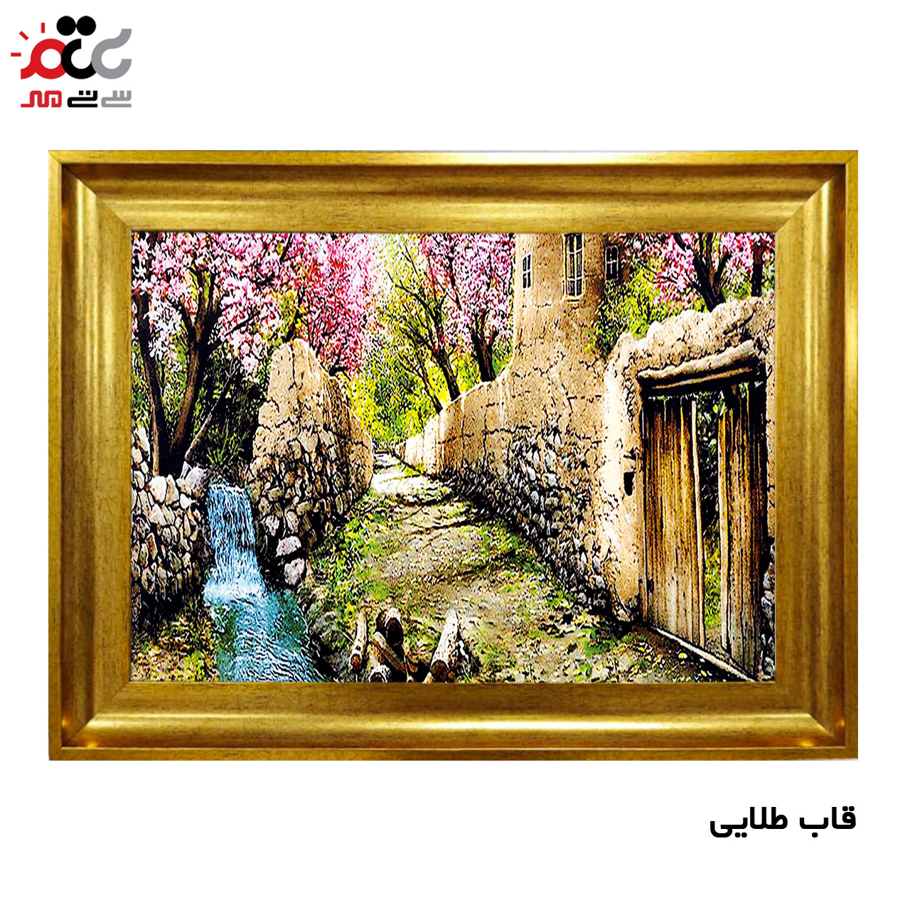 تابلو فرش چاپی طرح کوچه باغ کد 10015 سایز 50×35 سانتی متری