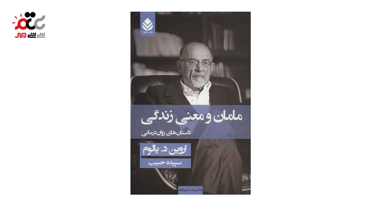 کتاب مامان و معنی زندگی اثر اروین دیالوم