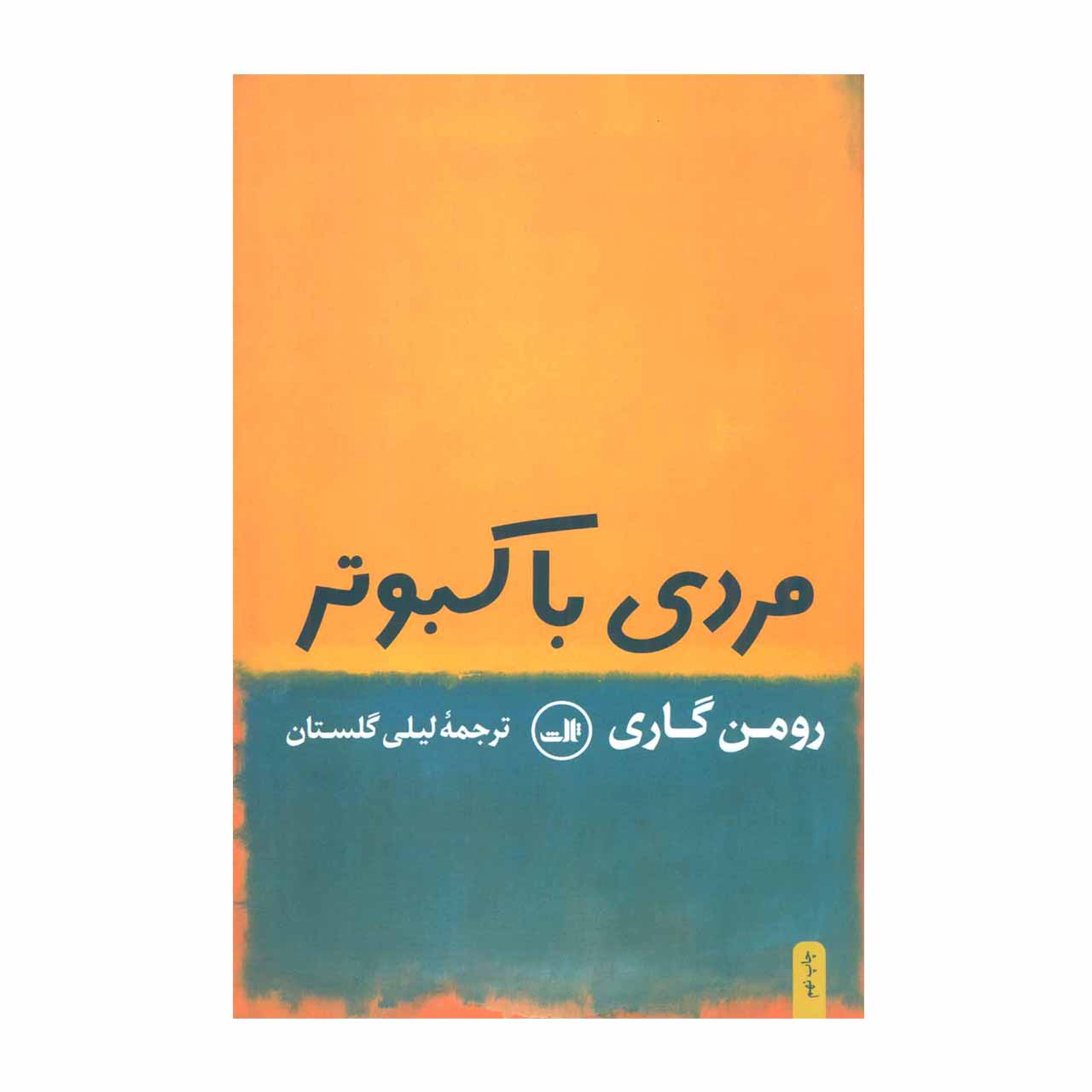 کتاب مردی با کبوتر اثر رومن گاری