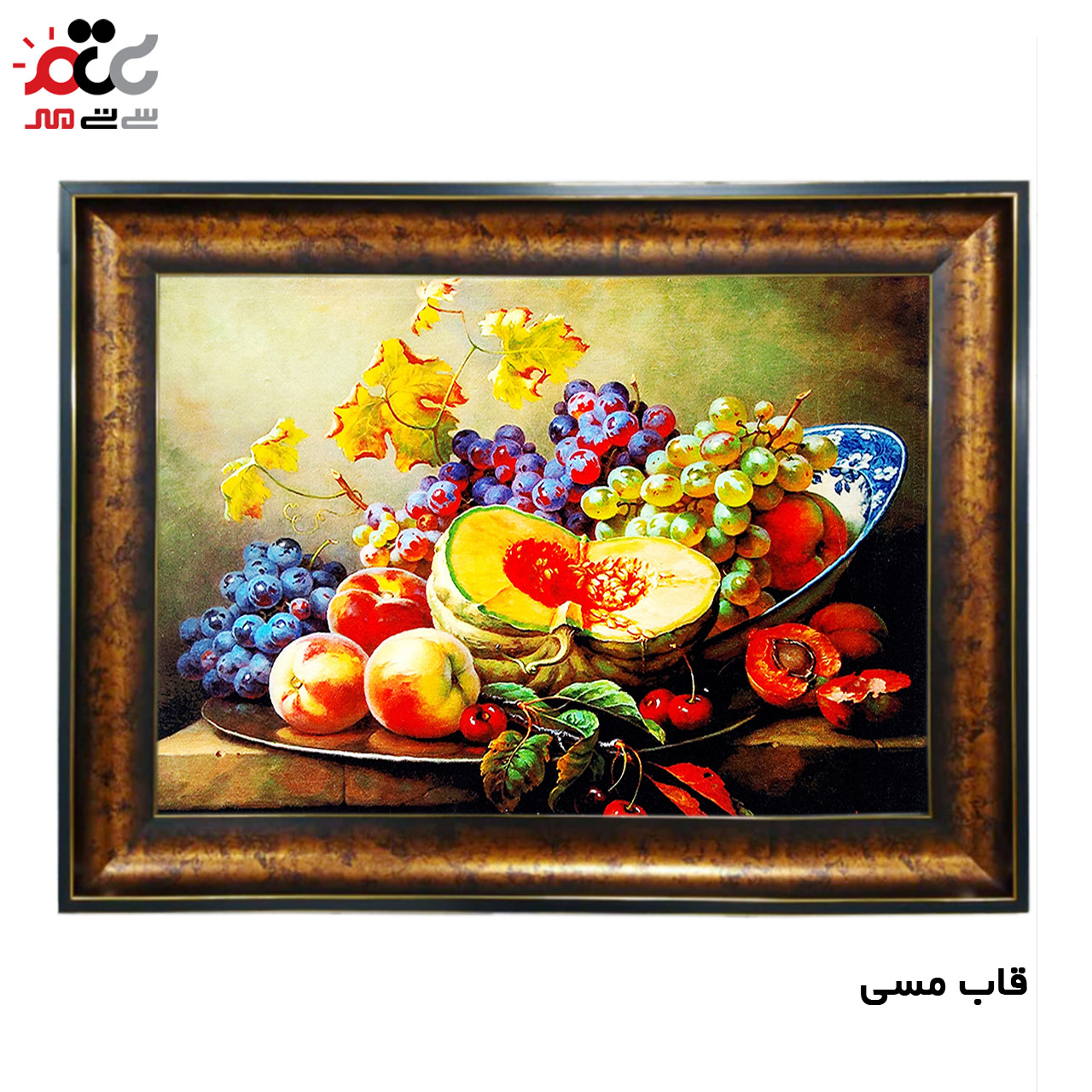 تابلو فرش چاپی طرح میوه کد 12033 سایز 70×50 سانتی متری