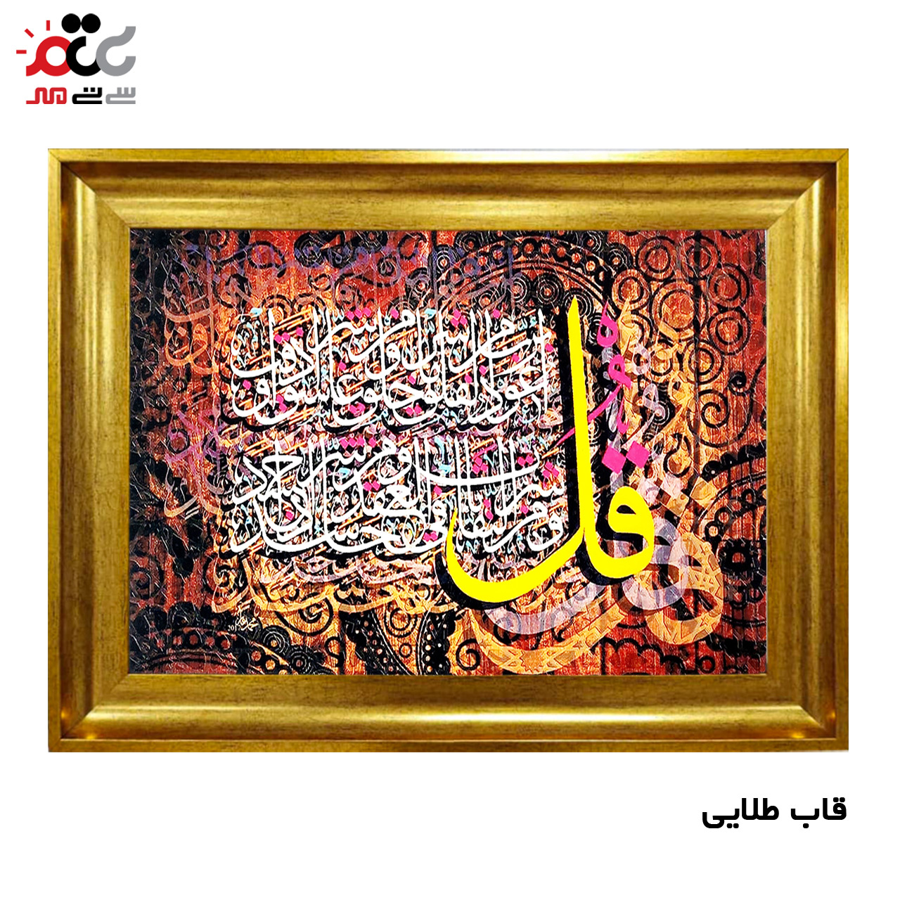 تابلو فرش چاپی طرح چهار قل کد 15028 سایز 50×35 سانتی متری