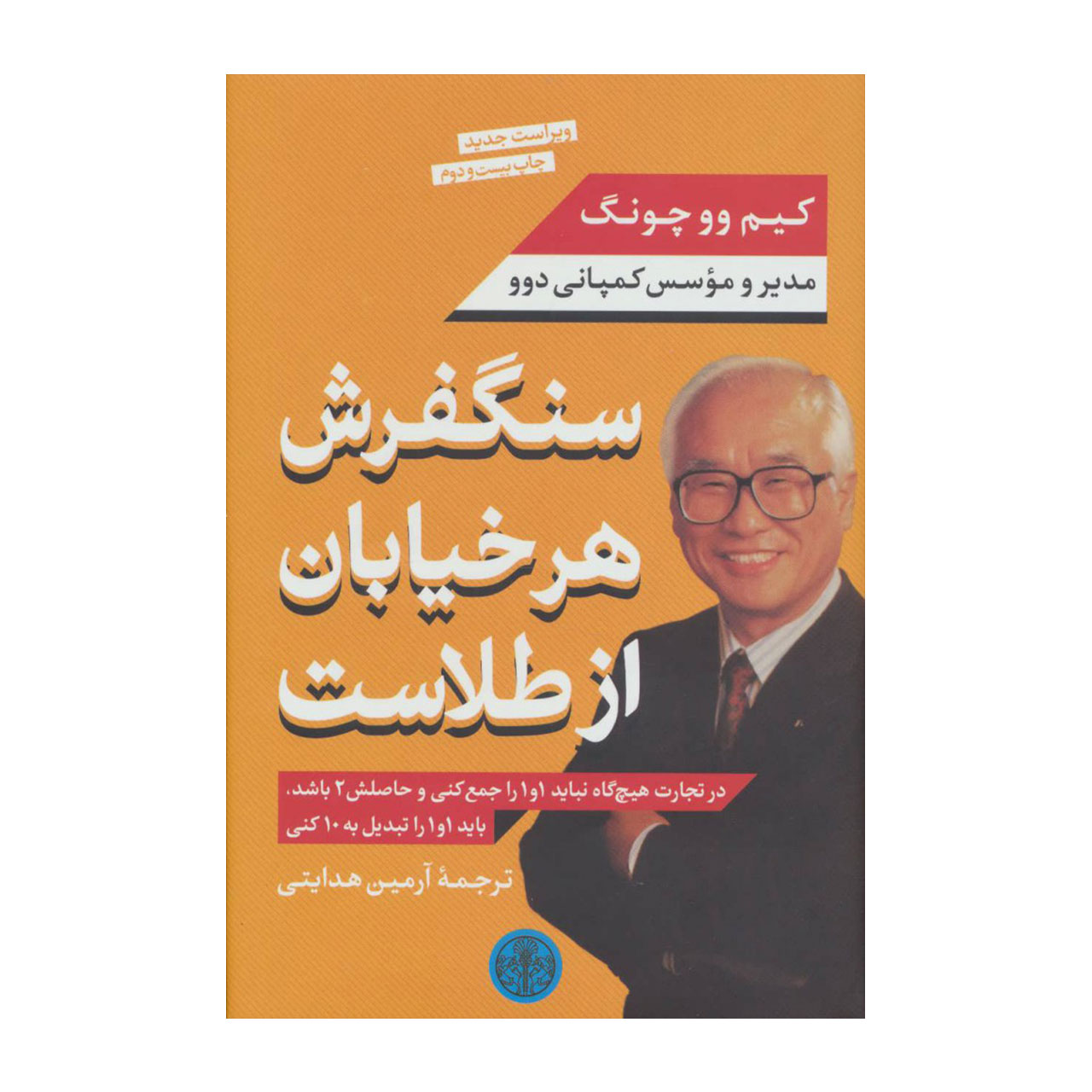 کتاب سنگفرش هر خیابان از طلاست اثر کیم وو چونگ