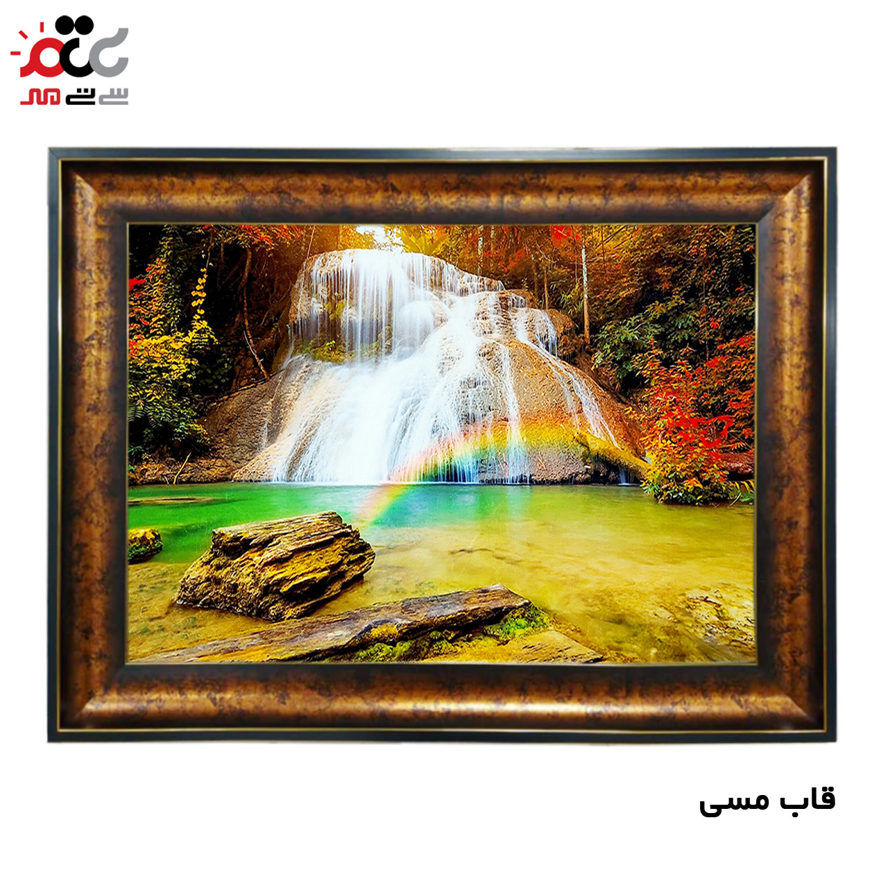 تابلو فرش چاپی طرح آبشار کد 10231 سایز 50×50 سانتی متری