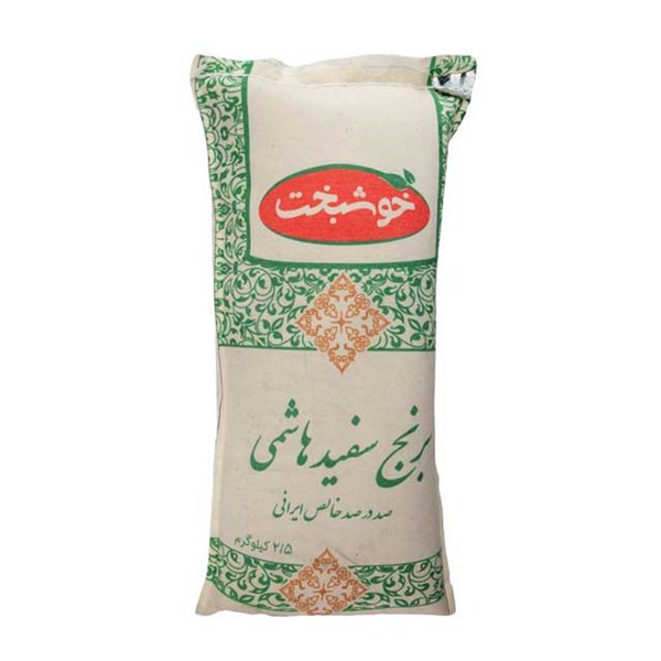 برنج سفید هاشمی صد در صد ایرانی خوشبخت 2.5 کیلوگرمی