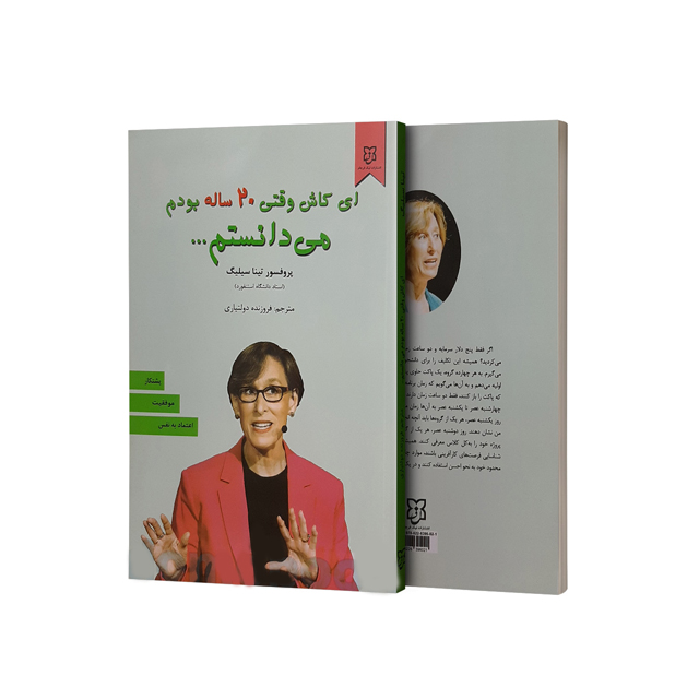 خرید کتاب ای کاش وقتی 20 ساله بودم می دانستم اثر تینا سیلیگ انتشارات نیک فرجام