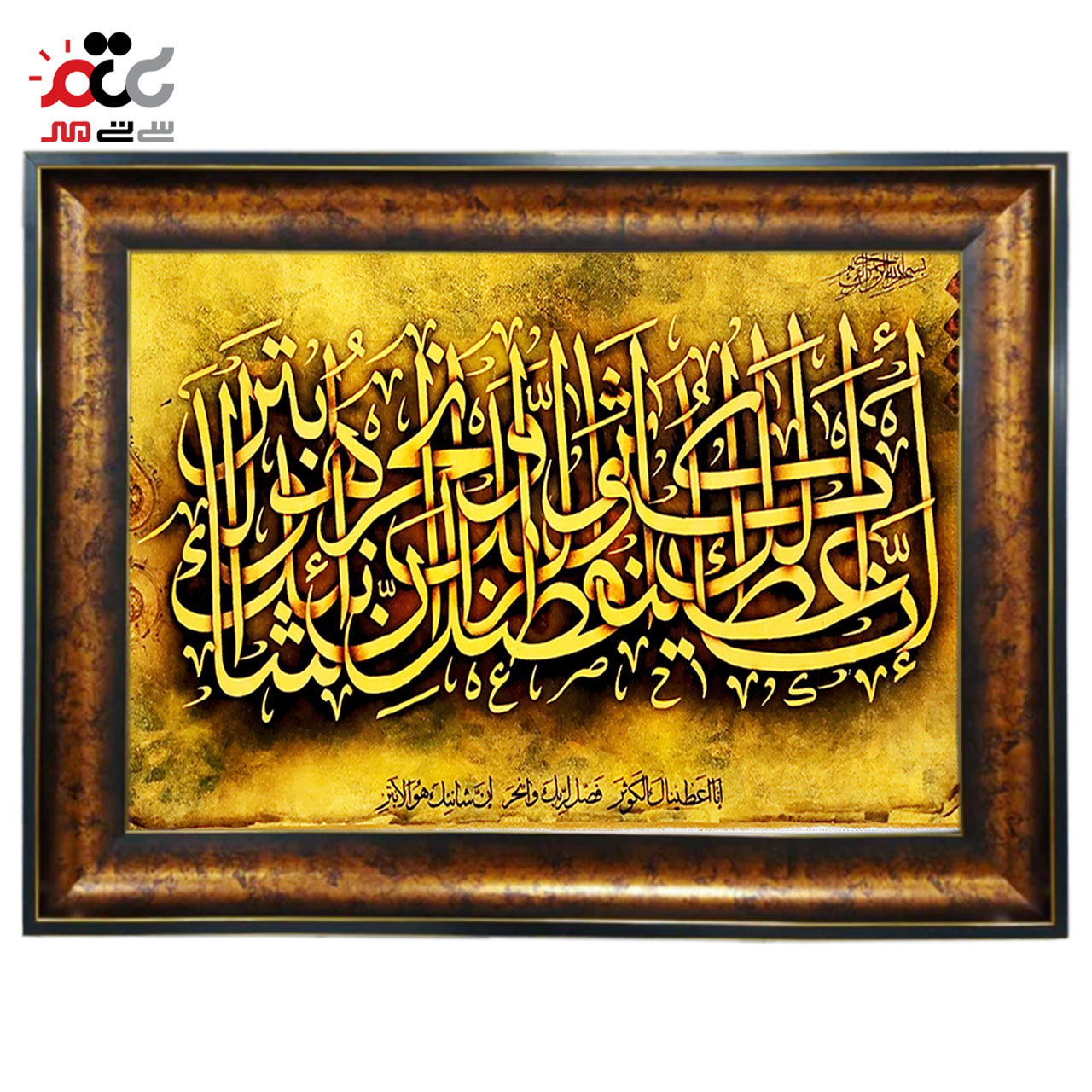 تابلو فرش چاپی طرح سوره کوثر کد 15022 سایز 70×100 سانتی متری