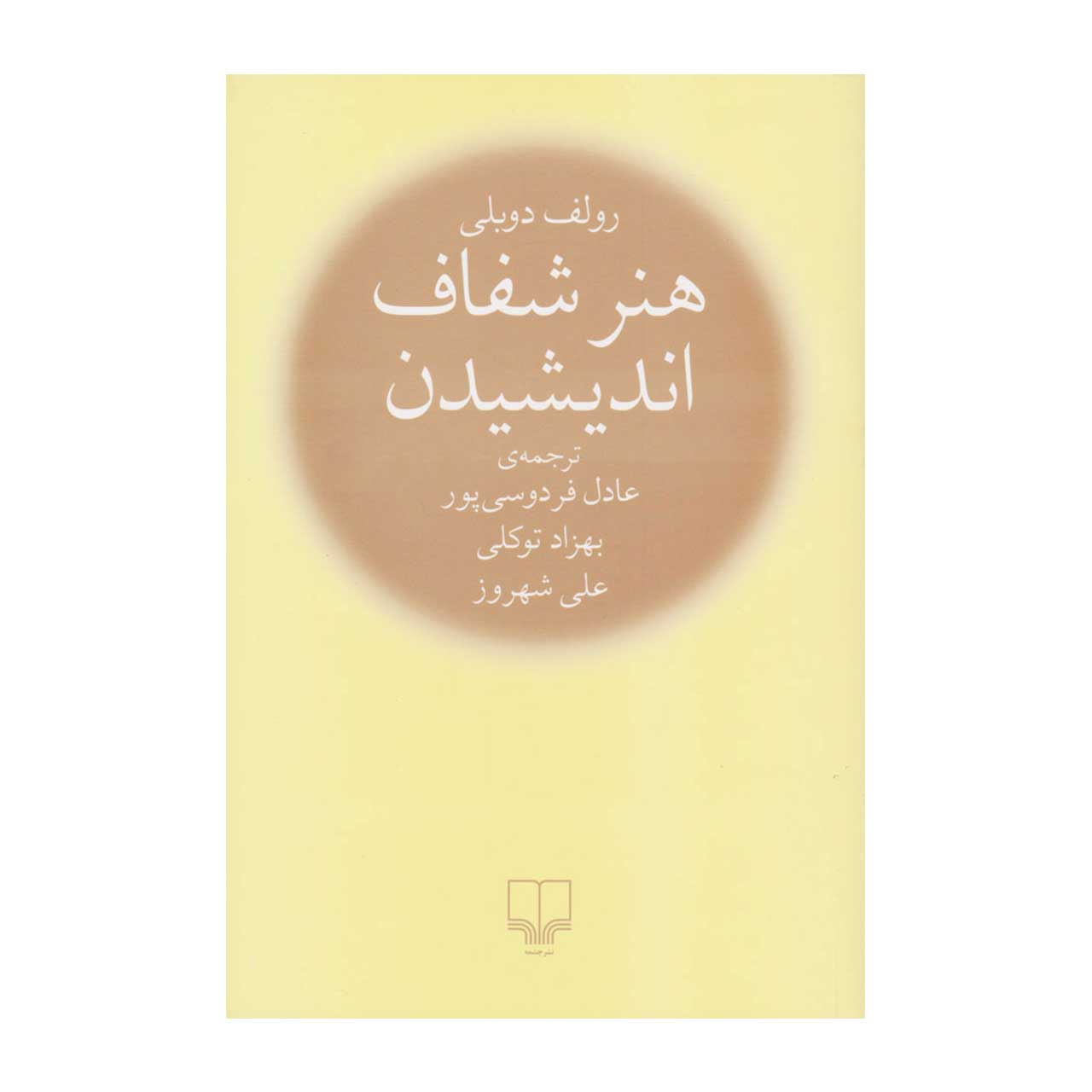 کتاب هنر شفاف اندیشیدن ترجمه عادل فردوسی پور