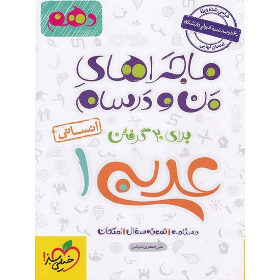 ماجراهای من و درسام عربی دهم انسانی خیلی سبز