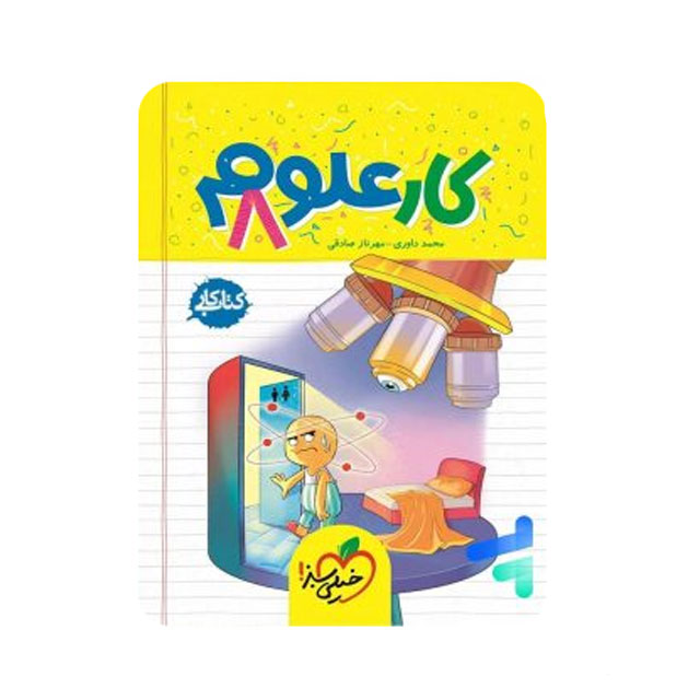 کتاب کار علوم پایه هشتم خیلی سبز
