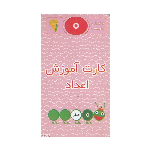 خرید ارزان کارت آموزش اعداد (بشمار و بنویس)