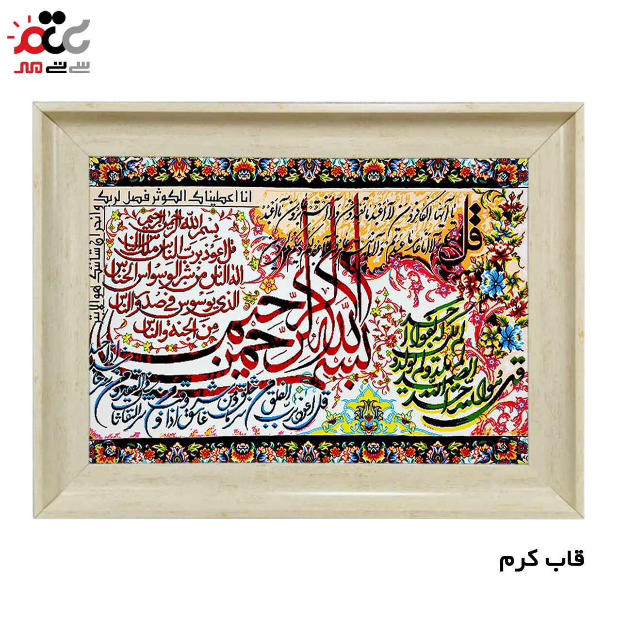 تابلو فرش چاپی طرح چهار قل کد 15019 سایز 70×100 سانتی متری