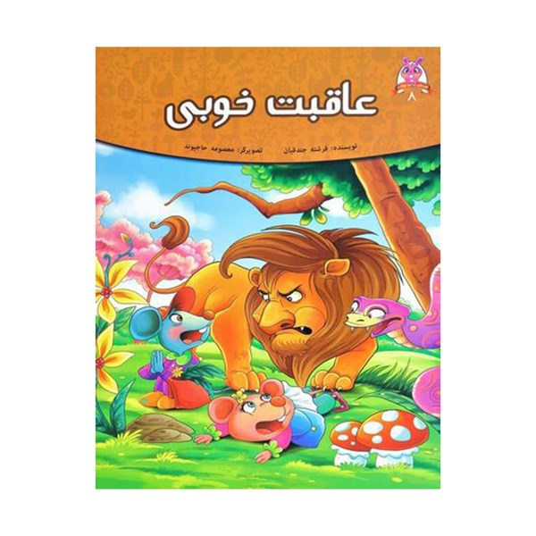 کتاب داستان عاقبت خوبی اثر فرشته جندقیان