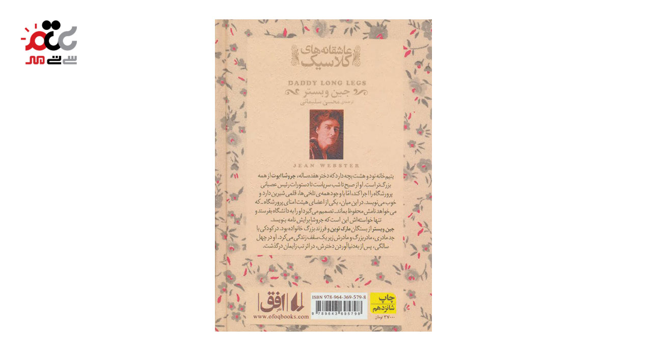 کتاب بابا لنگ دراز اثر جین وبستر