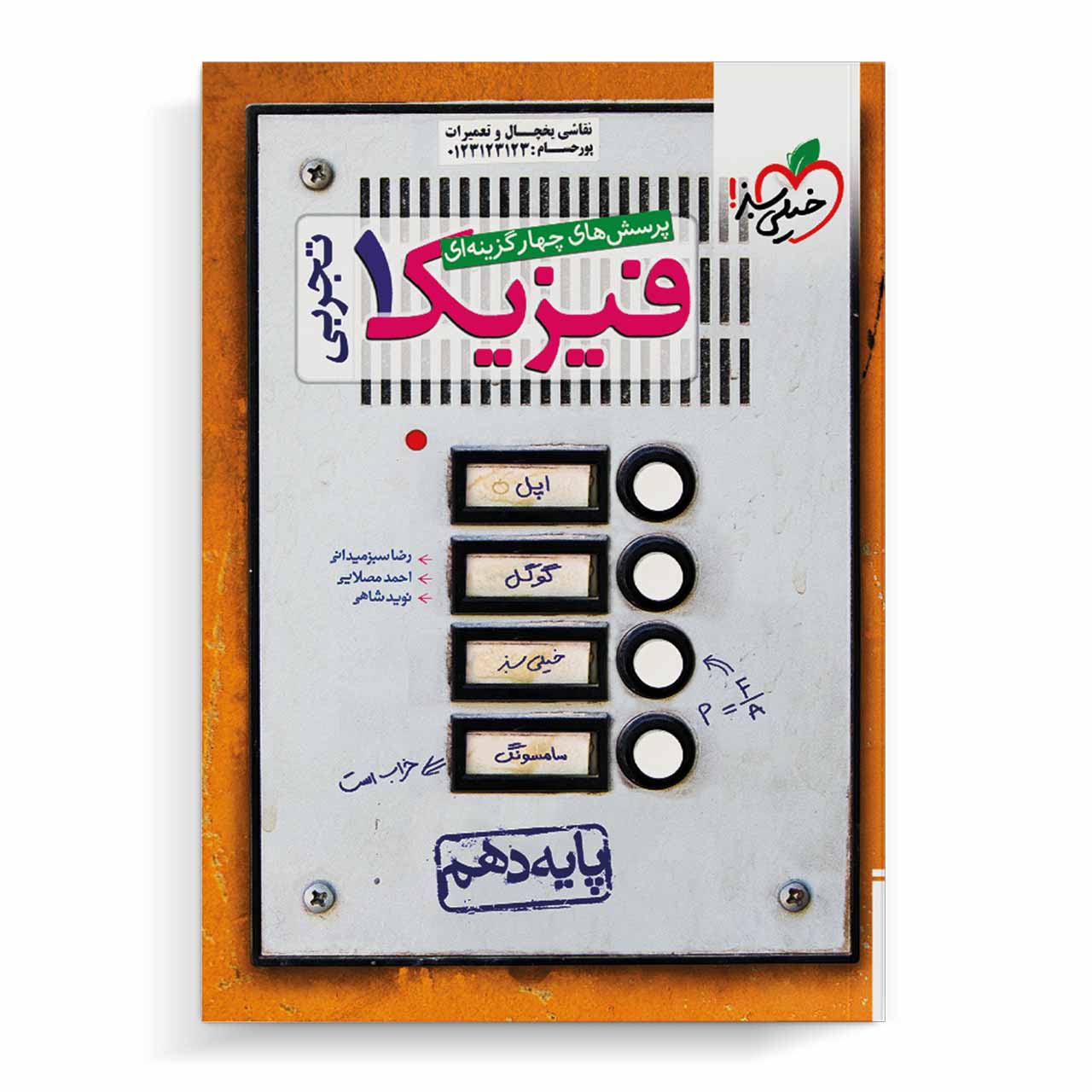 کتاب تست فیزیک دهم تجربی خیلی سبز
