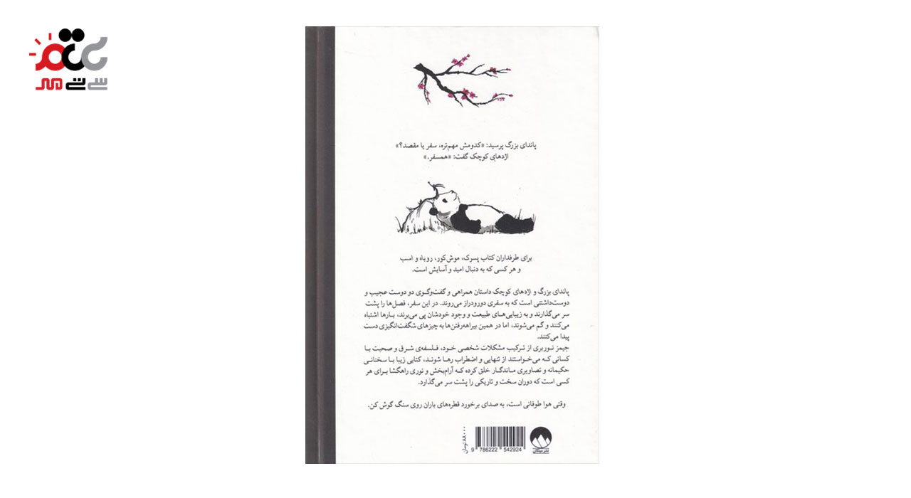 کتاب مصور پاندای بزرگ و اژدهای کوچک اثر جیمز نوربری