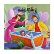 کتاب داستان  پارسه سری زیبای خفته