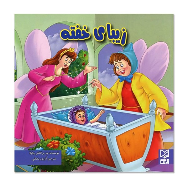 کتاب داستان  پارسه سری زیبای خفته
