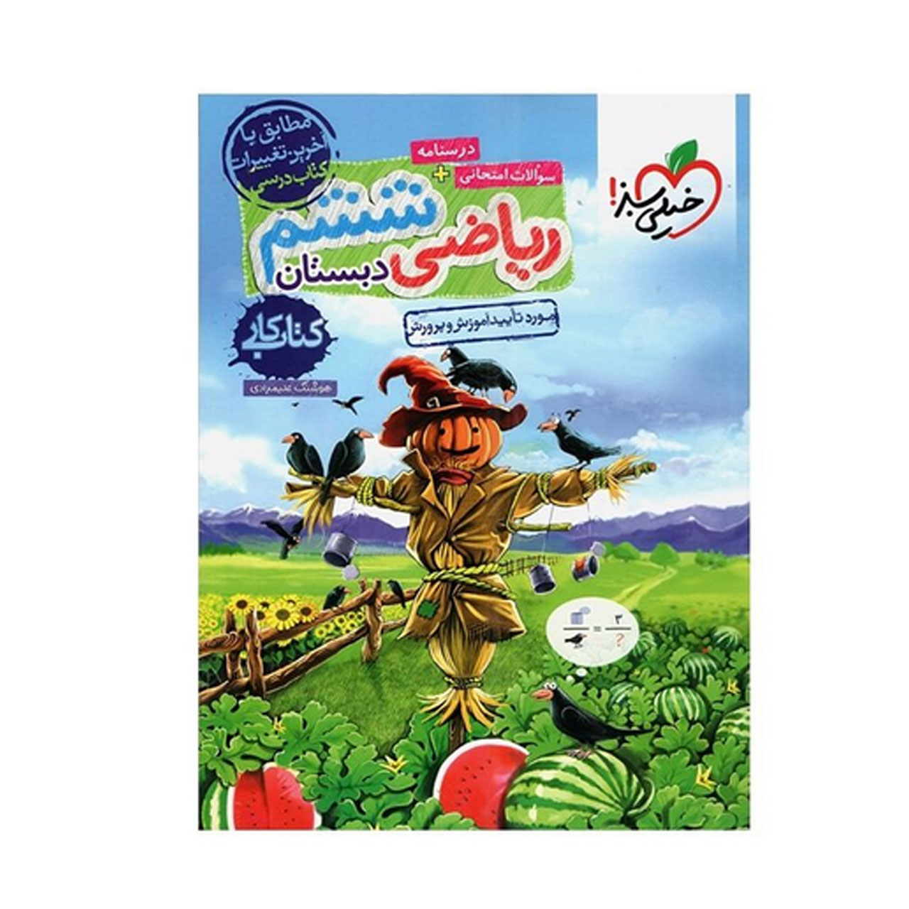 کتاب کار ریاضی پایه ششم دبستان خیلی سبز