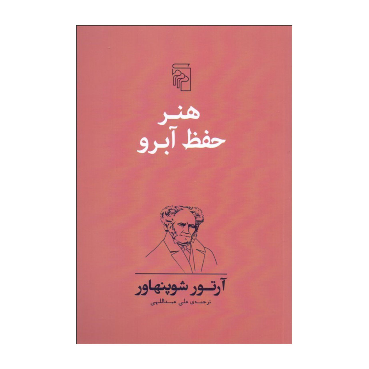 کتاب هنر حفظ آبرو اثر آرتور شوپنهاور