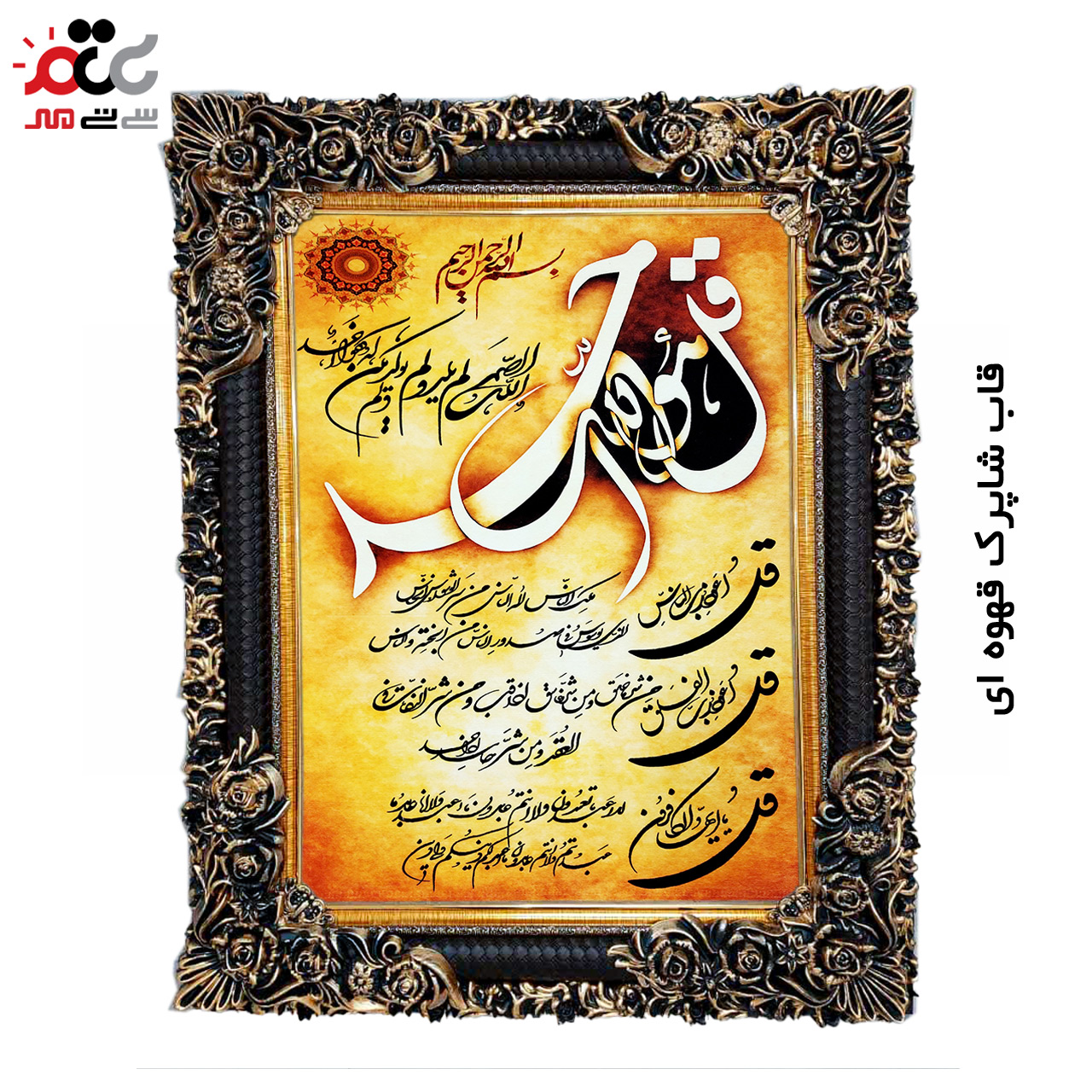 تابلو فرش چاپی طرح چهار قل کد 15309 سایز 40×60 سانتی متری