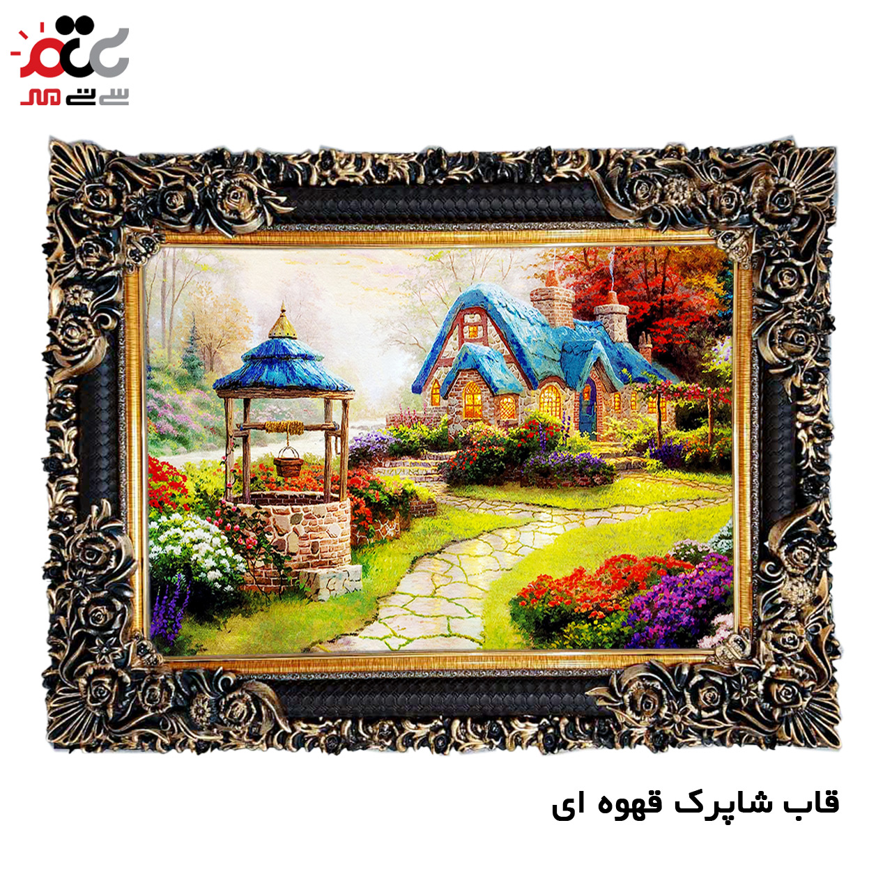 تابلو فرش چاپی طرح کلبه کد 10087 سایز 60×40 سانتی متری