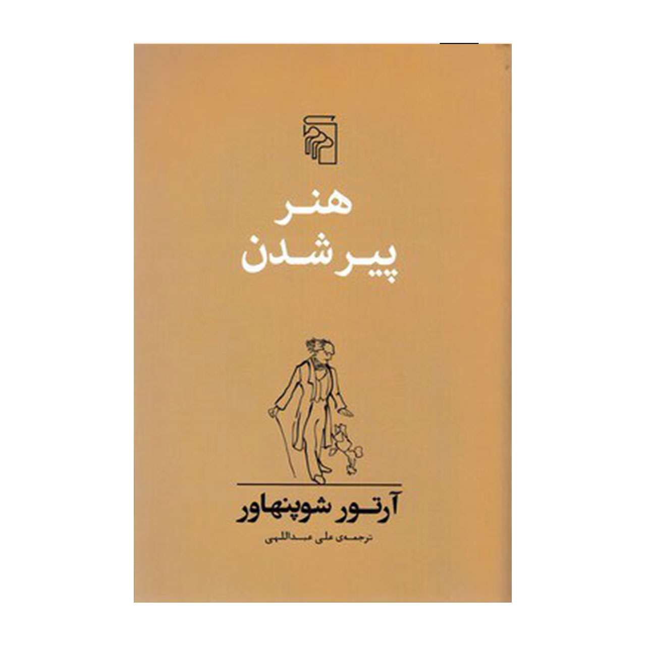 کتاب هنر پیر شدن اثر آرتور شوپنهاور