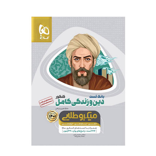 کتاب بانک تست دین و زندگی کامل کنکور میکرو طلایی گاج